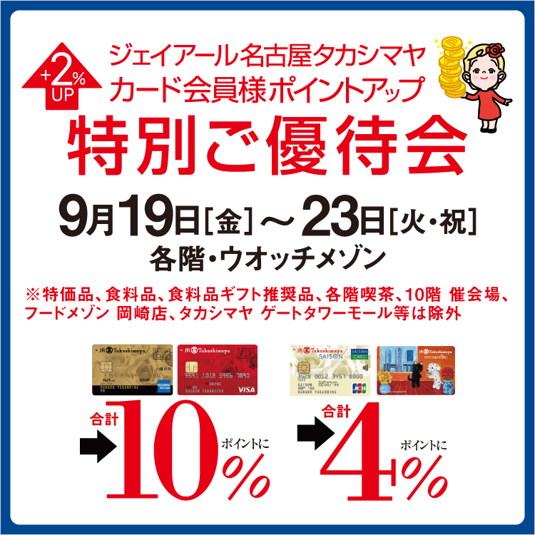 ジェイアール名古屋タカシマヤ カード会員様ポイントアップ特別ご優待会(25/9/19→23)
