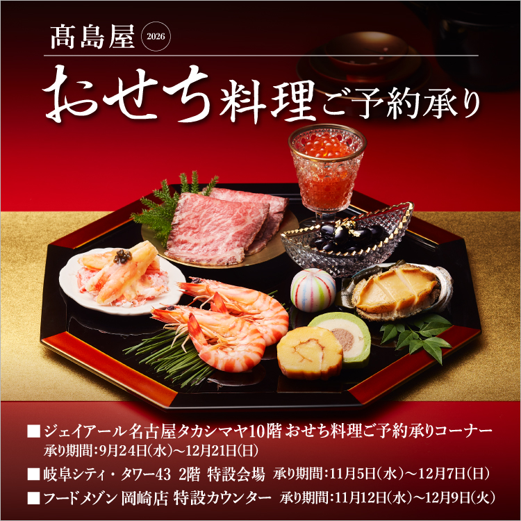 高島屋2026 おせち料理 ご予約承り(25/9/24→12/21)