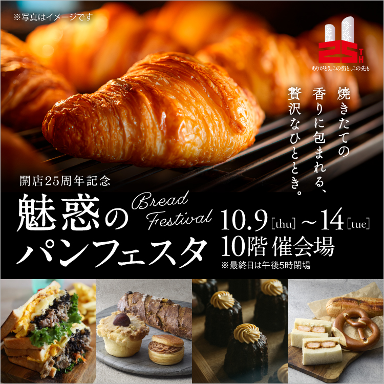 開店25周年記念 魅惑のパンフェスタ(25/10/9→14)