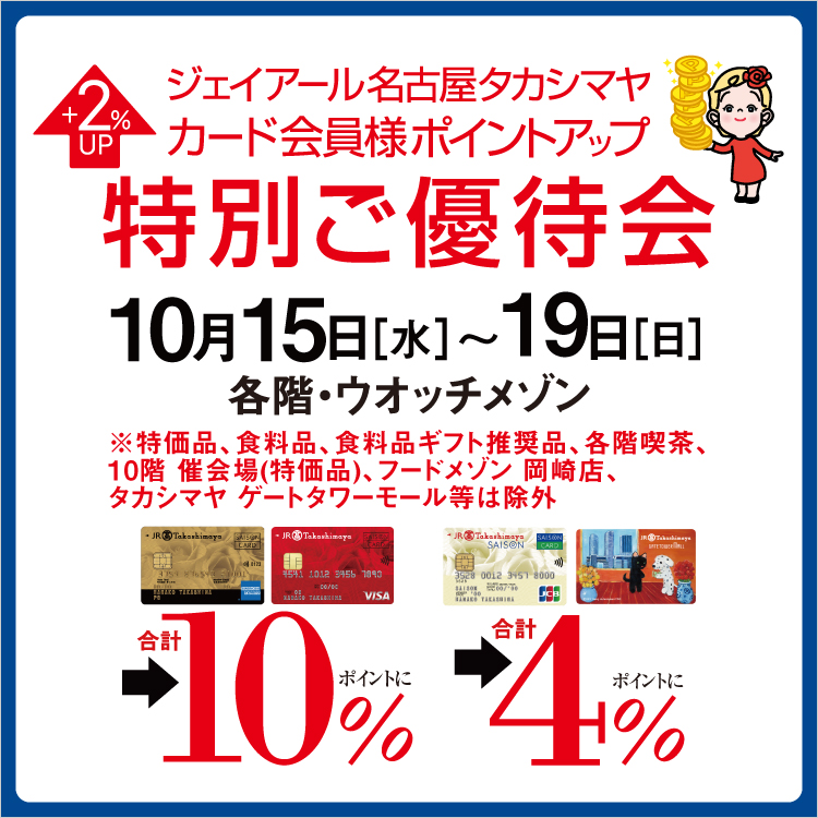 ジェイアール名古屋タカシマヤ カード会員様ポイントアップ特別ご優待会(25/10/15→19)