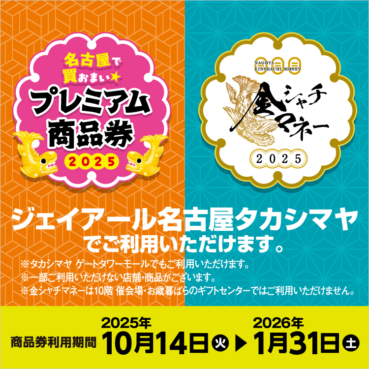 プレミアム商品券・金シャチマネー(25/10/14→26/1/31)