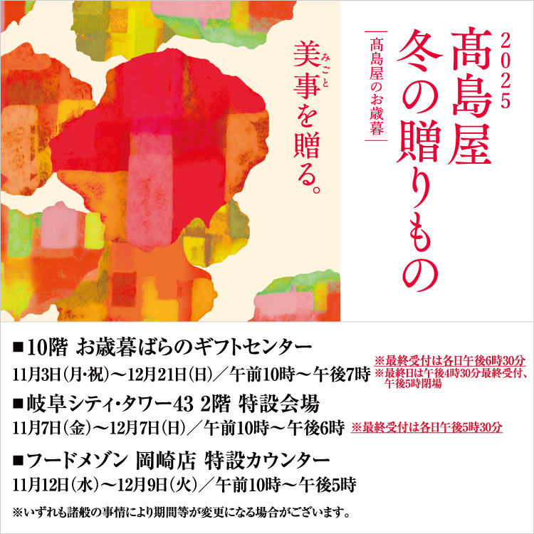 2025 高島屋 冬の贈りもの 高島屋のお歳暮(25/11/3→12/21)