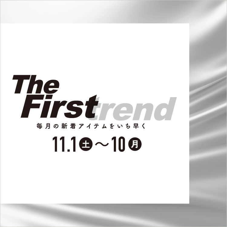 The Firstrend 毎月の新着アイテムをいち早く(25/11/1→10)