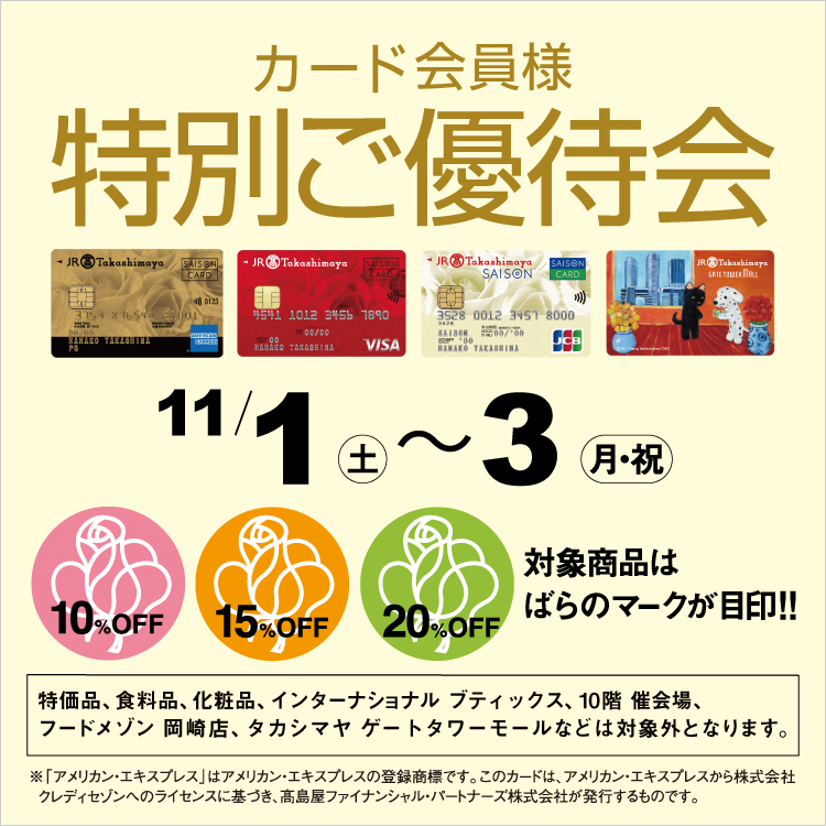 カード会員様特別ご優待会(25/11/1→3)
