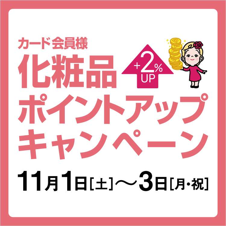 カード会員様化粧品ポイントアップキャンペーン(25/11/1→3)