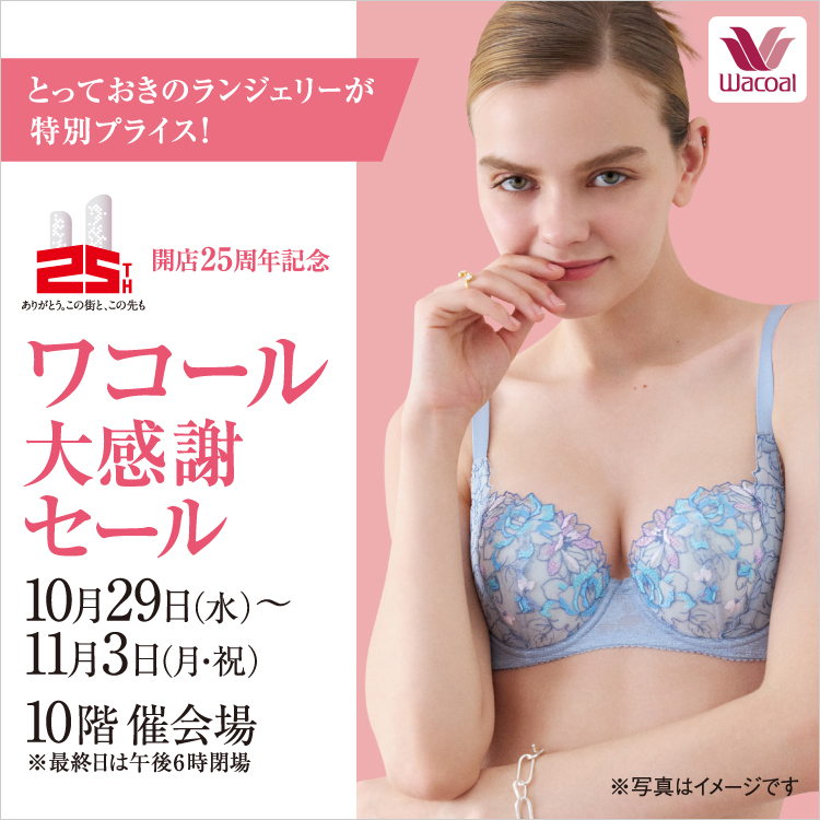 開店25周年記念 ワコール大感謝セール(25/10/29→11/3)