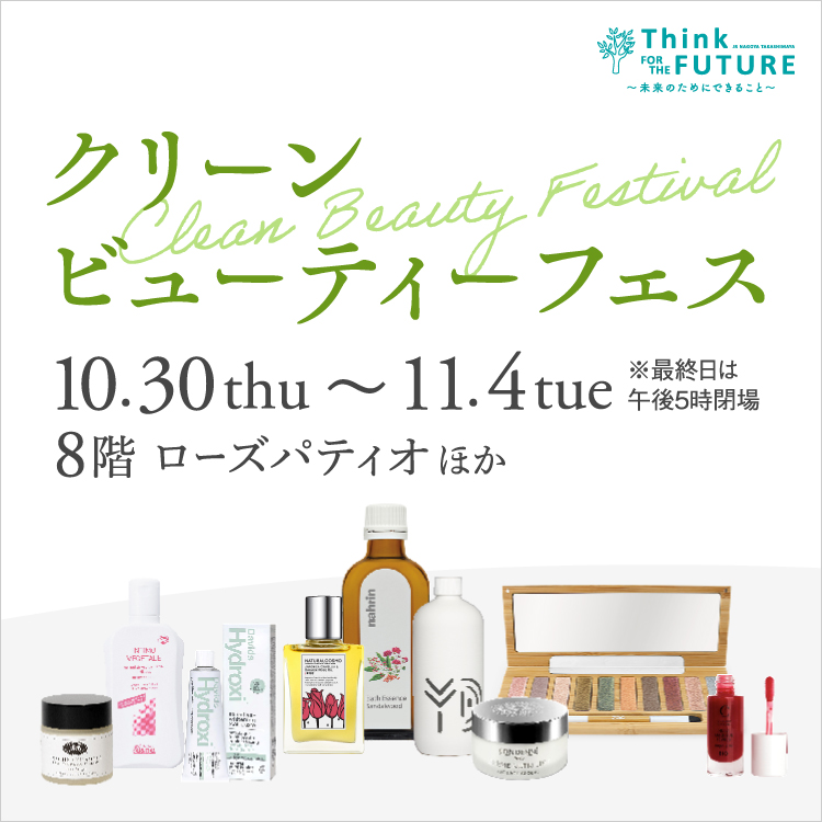 クリーンビューティーフェス(25/10/30→11/4)