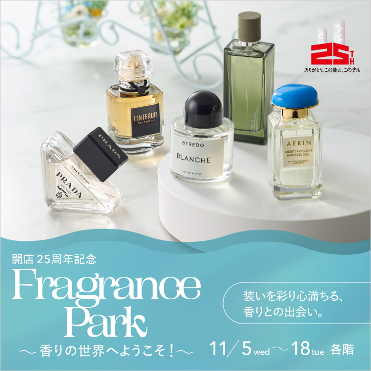 開店25周年記念 Fragrance Park ～香りの世界へようこそ！～(25/11/5→18)