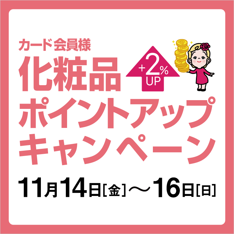 カード会員様化粧品ポイントアップキャンペーン(25/11/14→16)