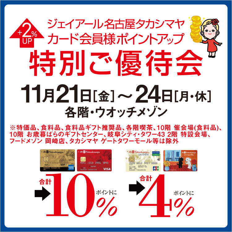 ジェイアール名古屋タカシマヤ カード会員様ポイントアップ特別ご優待会(25/11/21→24)