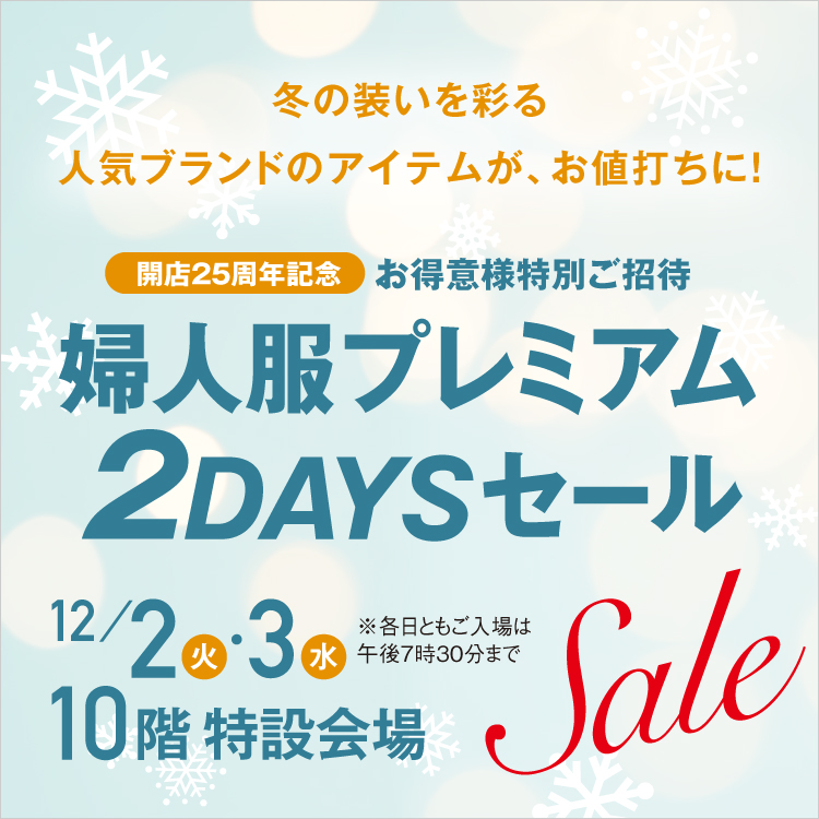 お得意様特別ご招待 開店25周年記念 婦人服プレミアム2DAYSセール(25/12/2→3)