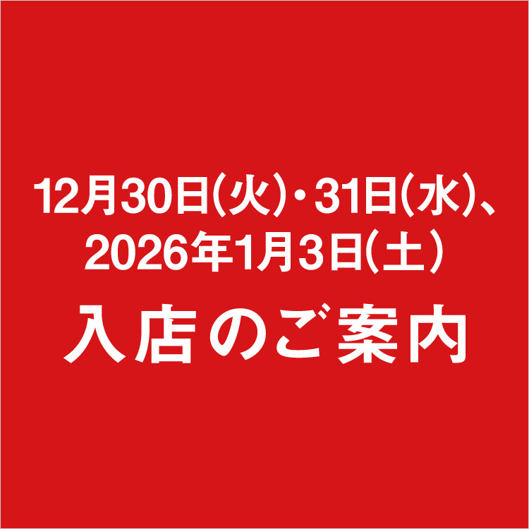 12月30日(火)・31日(水)、2026年1月3日(土)入店のご案内【1/3ページ】(25/12/24→26/1/3)