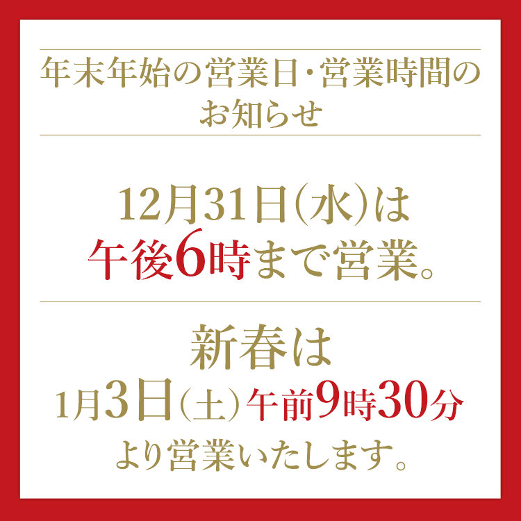 年末年始 営業時間のご案内(25/11/26→26/1/3)