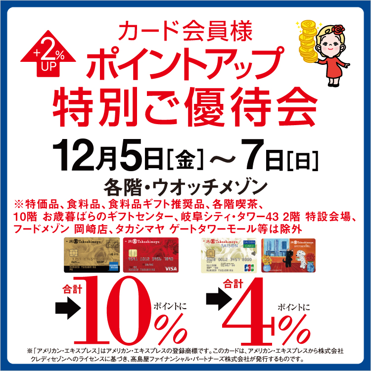 カード会員様ポイントアップ特別ご優待会(25/12/5→7)