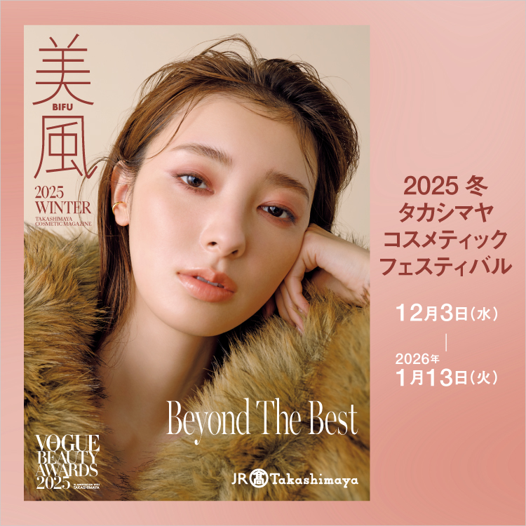 2025冬 タカシマヤ コスメティックフェスティバル(25/12/3→26/1/13)
