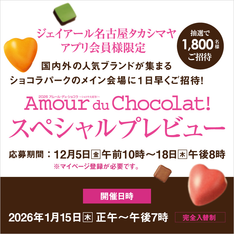 2026 アムール・デュ・ショコラ ～ショコラ大好き！～ スペシャルプレビュー(会期:26/1/15 ※12/18 20:00～終了版バナー切替)