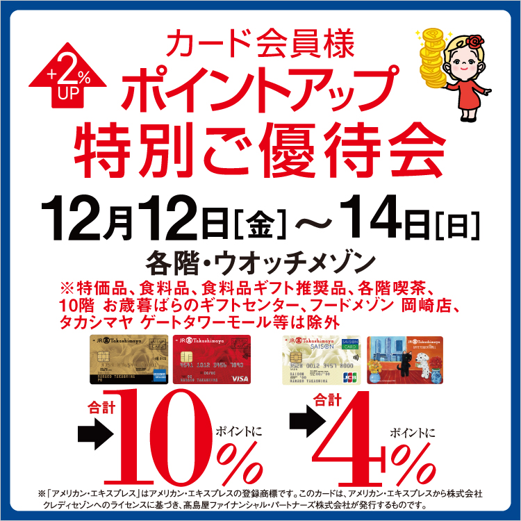 カード会員様ポイントアップ特別ご優待会(25/12/12→14)