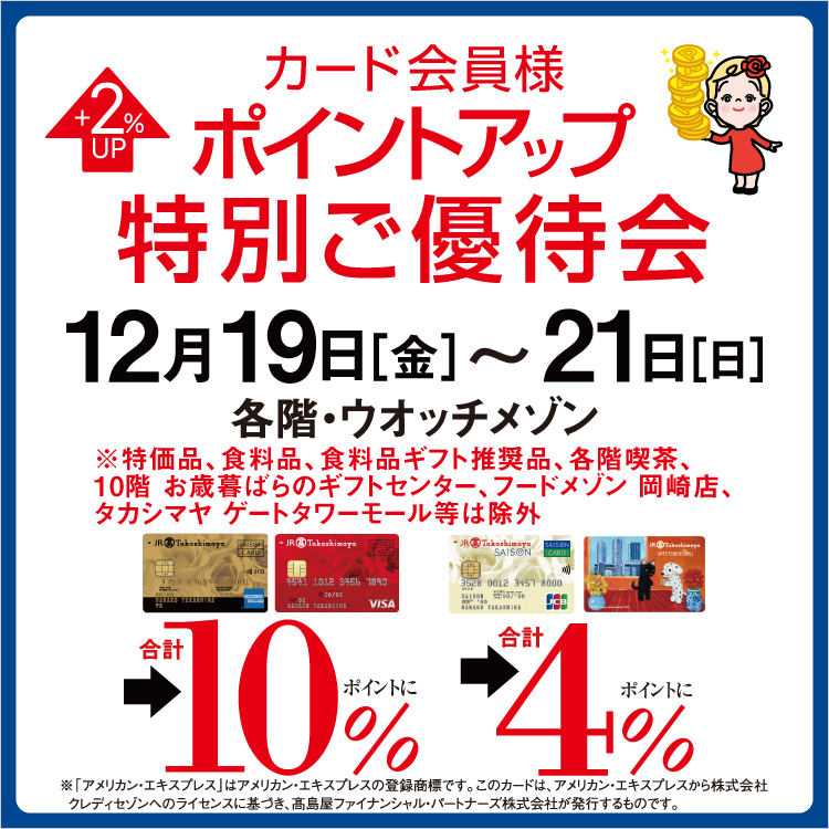 カード会員様ポイントアップ特別ご優待会(25/12/19→21)