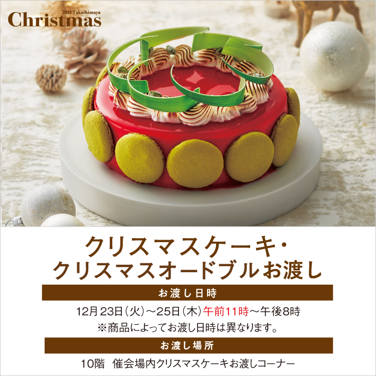 クリスマスケーキ・クリスマスオードブルお渡し(25/12/23→25)