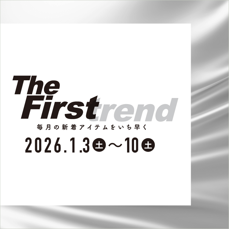 The Firstrend　毎月の新着アイテムをいち早く(26/1/3→10)