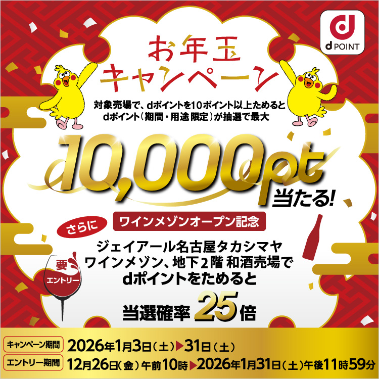 dポイント　新春お年玉プレゼントキャンペーン(26/1/3～31)
