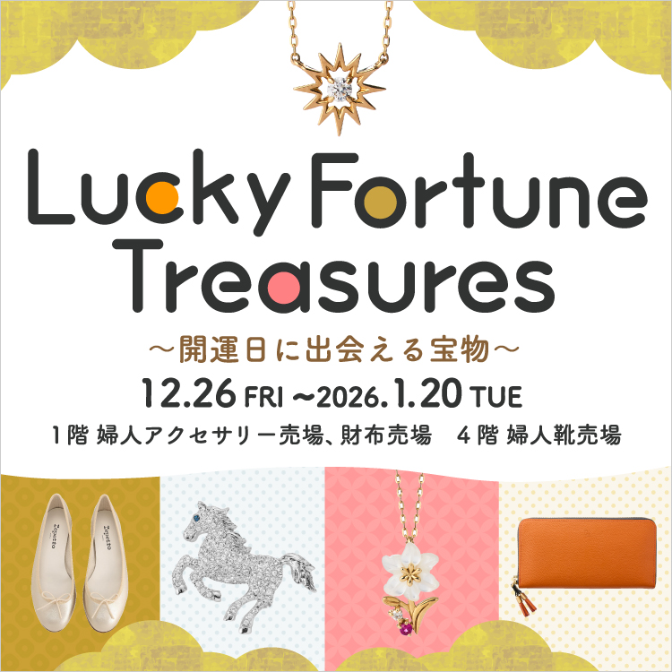 Lucky Fortune Treasures 開運日に出会える宝物(25/12/26→26/1/20)