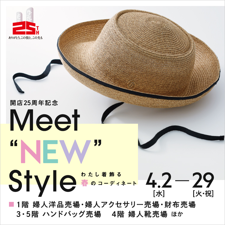 Meet “NEW” Style ～わたし着飾る春のコーディネート～(25/4/2→29)