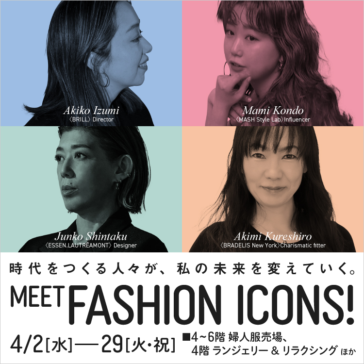 MEET FASHION ICONS!(25/4/2→29)