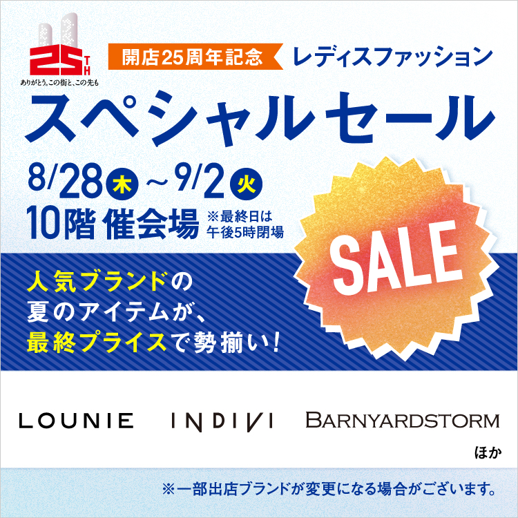 開店25周年記念 レディスファッションスペシャルセール(25/8/28→9/2)
