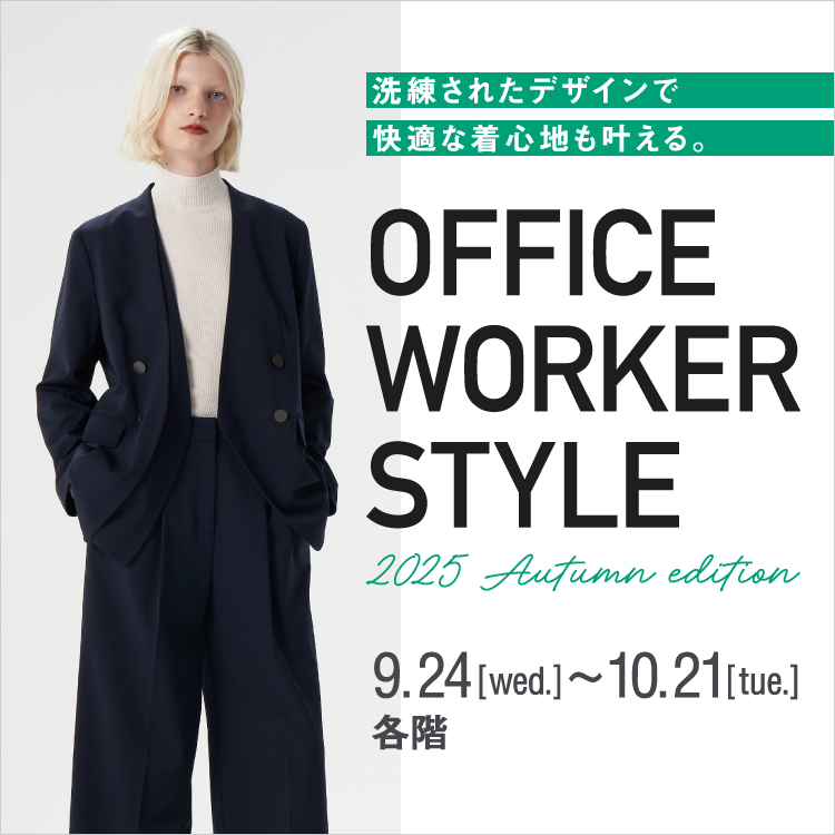 オフィスワーカースタイル(25/9/24→10/21)
