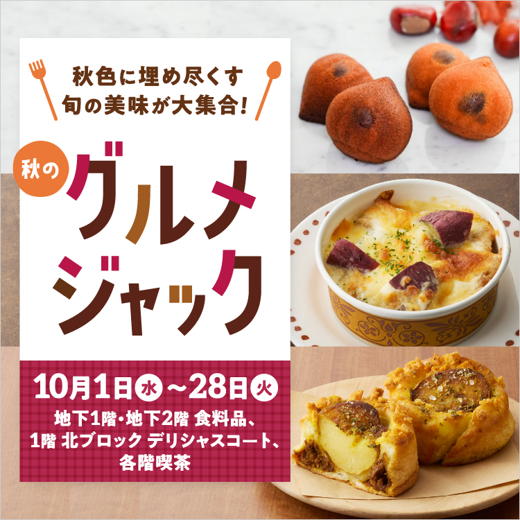 秋のグルメジャック(25/10/1→10/28)