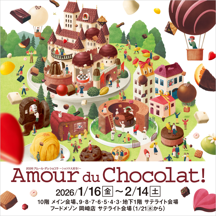 2026 アムール・デュ・ショコラ ～ショコラ大好き！～(26/1/16→2/14)
