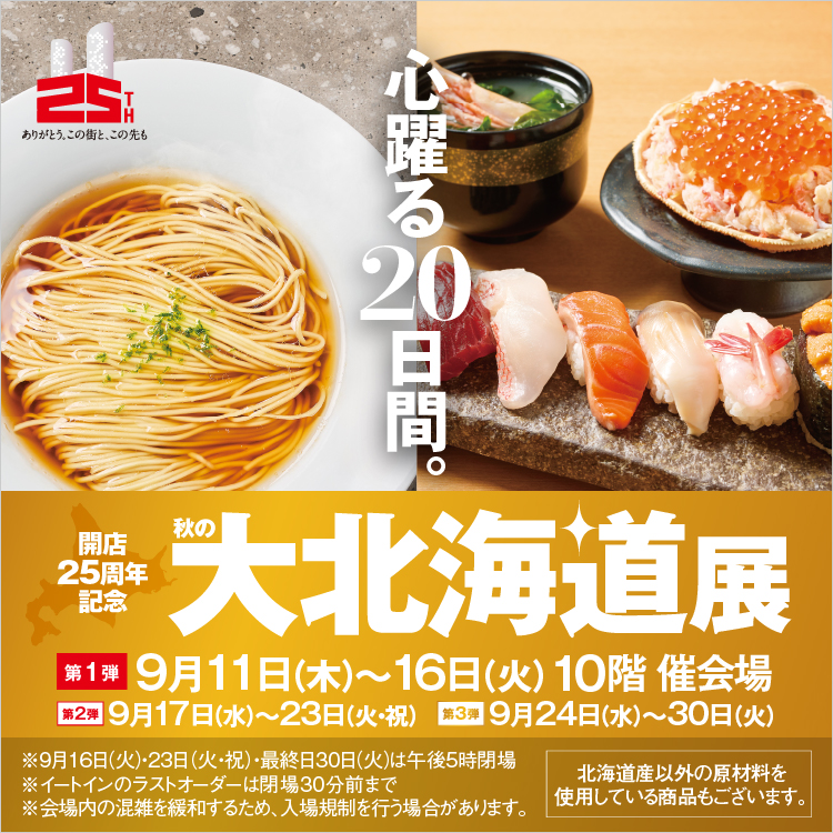 開店25周年記念  秋の大北海道展【第1弾】(25/9/11→9/16)