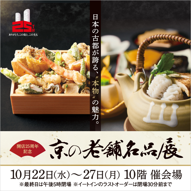 開店25周年記念 京の老舗名品展(25/10/22→27)