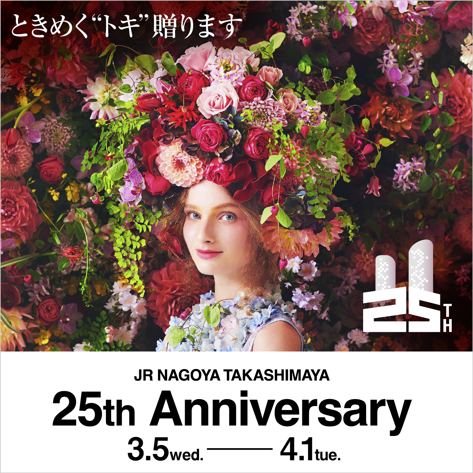 JR NAGOYA TAKASHIMAYA 25th Anniversary(25/3/5→4/1)