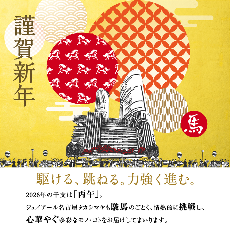 2026 新年のご挨拶(26/1/1→5)