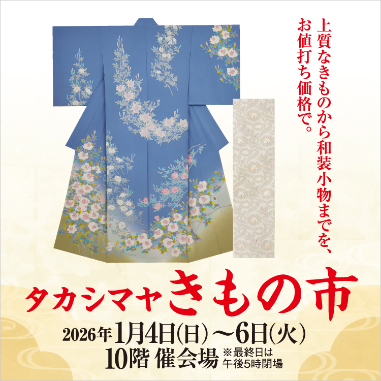新春 タカシマヤ きもの市(26/1/4→6)