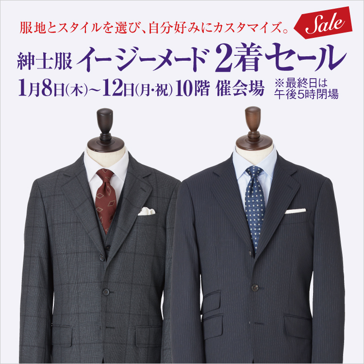 紳士服イージーメード2着セール(26/1/8→12)