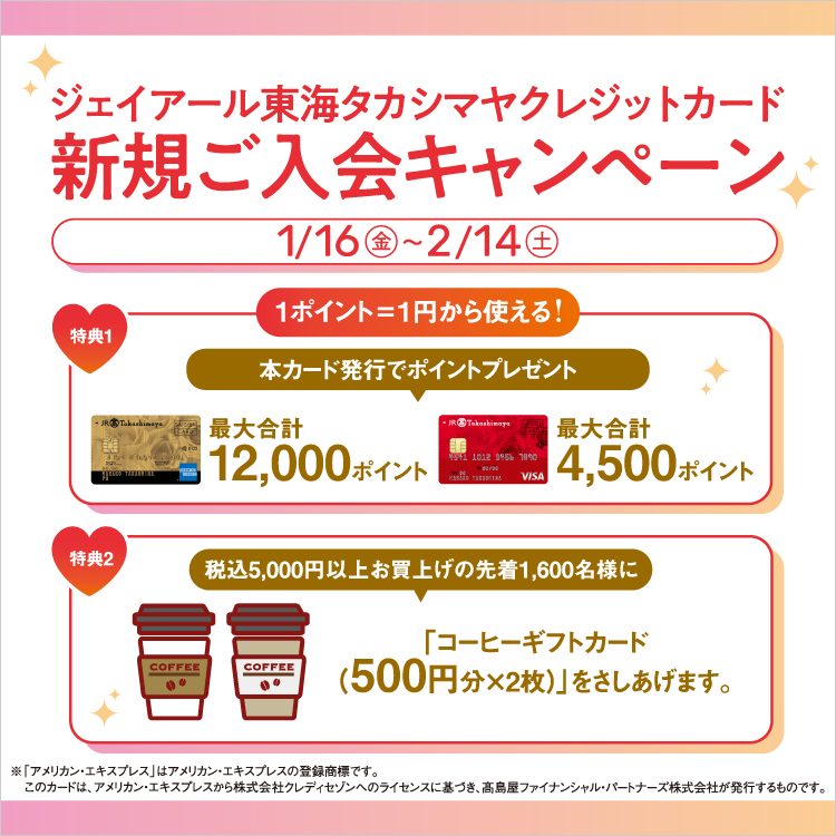 ジェイアール東海タカシマヤ クレジットカード新規ご入会キャンペーン(26/1/16→2/14)