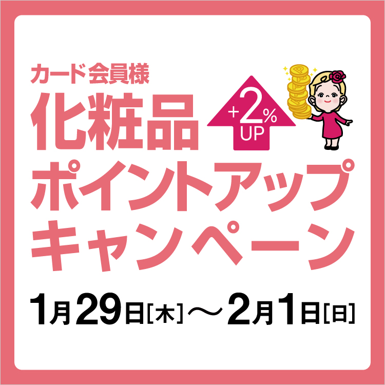 カード会員様化粧品ポイントアップキャンペーン(26/1/29→2/1）)