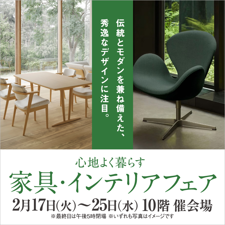 心地よく暮らす 家具・インテリアフェア(26/2/17→25)