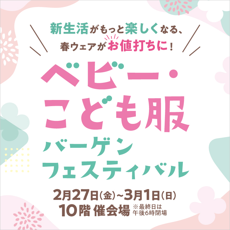 ベビー・こども服バーゲンフェスティバル(26/2/27→3/1)