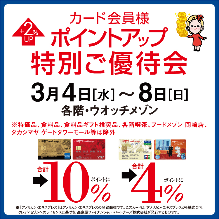 カード会員様ポイントアップ特別ご優待会(26/3/4→8)