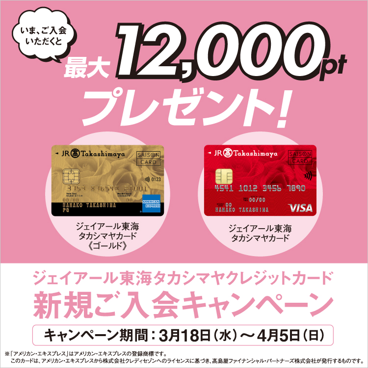 ジェイアール東海タカシマヤ クレジットカード新規ご入会キャンペーン(26/3/18→4/5)