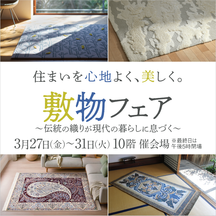 敷物フェア～伝統の織りが現代の暮らしに息づく～(26/3/27→31)