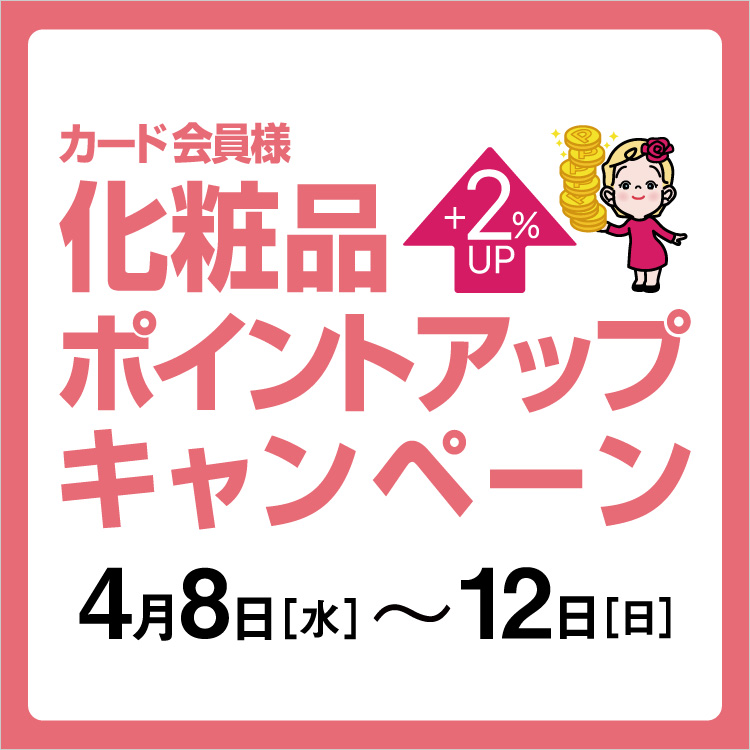 カード会員様化粧品ポイントアップキャンペーン(26/4/8→12)