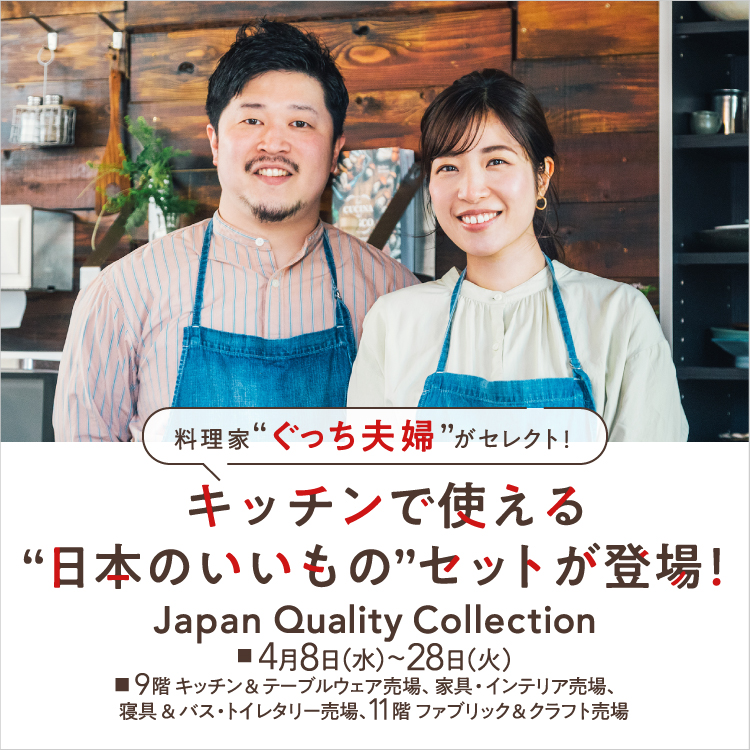 料理家“ぐっち夫婦”がセレクト！キッチンで使える“日本のいいもの”セットが登場！(26/4/8→28)