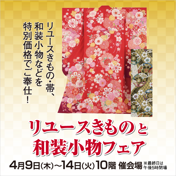 リユースきものと和装小物フェア(26/4/9→14)