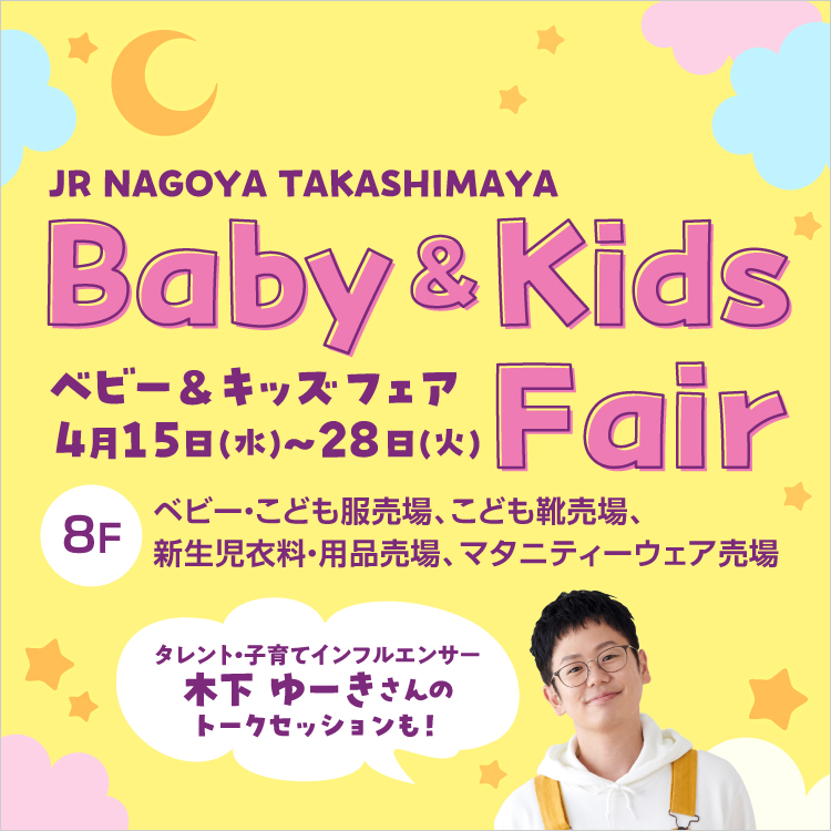 ベビー&キッズフェア(26/4/15→28)