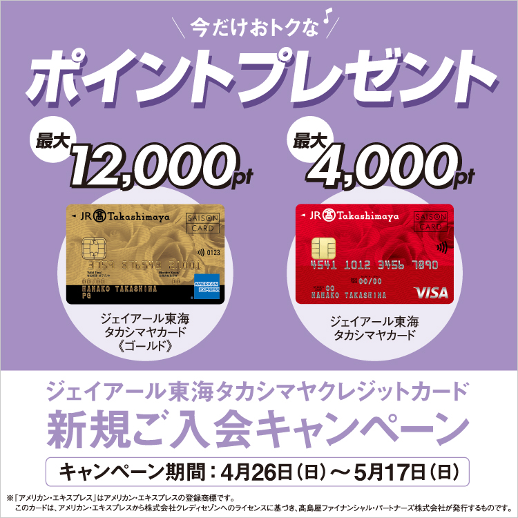 ジェイアール東海タカシマヤ クレジットカード新規ご入会キャンペーン(26/4/26→5/17)